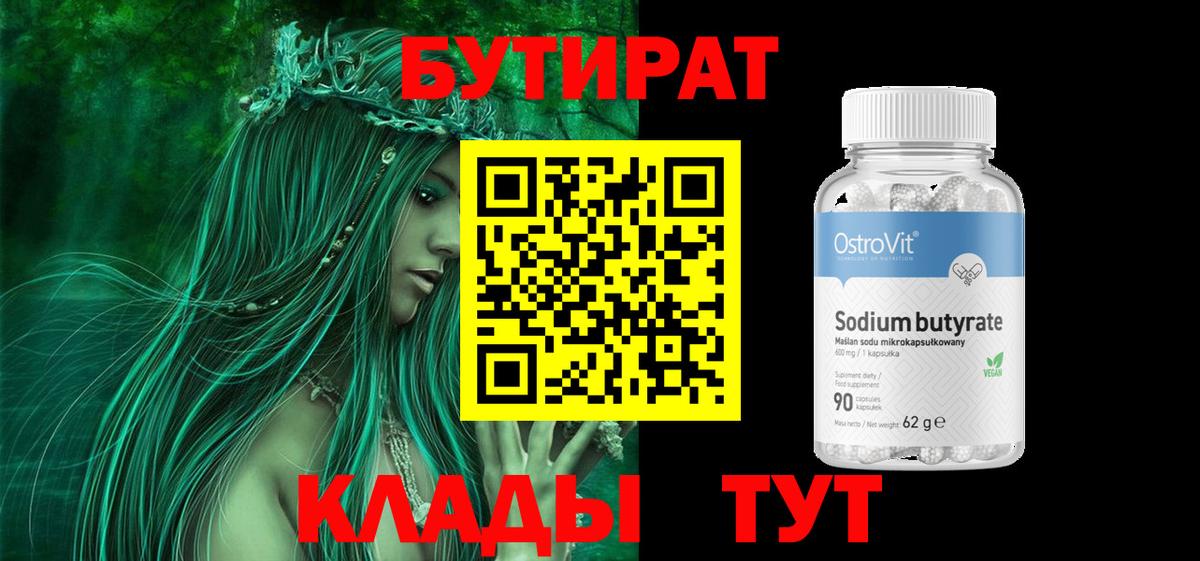 Бутират Butirat Гусев