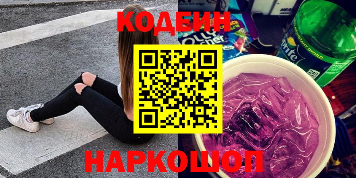 Codein напиток Lean (лин)  Вход с VPN  Гусев 